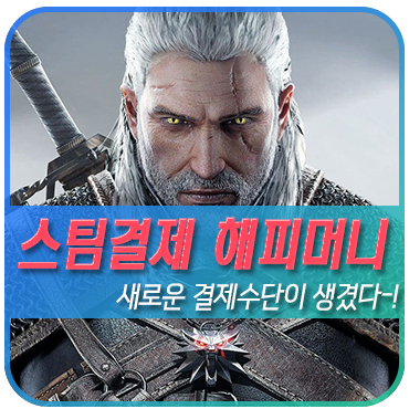 스팀결제 해피머니로 인기게임 더위쳐3 : 와일드헌터 구매 후기