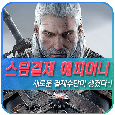  스팀결제 해피머니로 인기게임 더위쳐3 : 와일드헌터 구매 후기