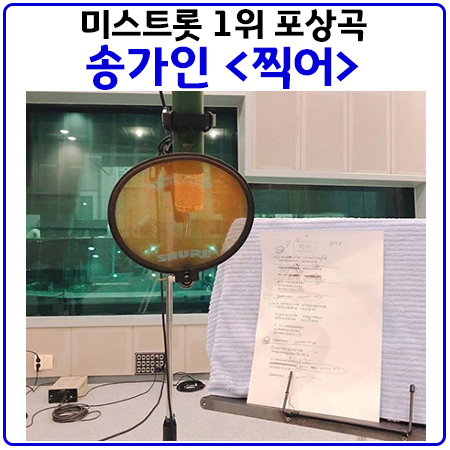  송가인 신곡 "찍어" 녹음 완료, 라디오스타 출연 예정