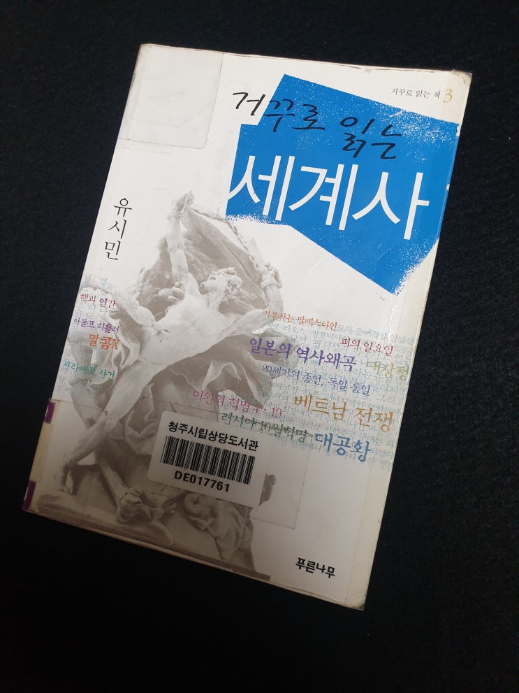  거꾸로 읽는 세계사, 유시민, 푸른나무