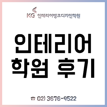 인테리어학원 2019년 건국대 건축전문대학원&홍익대 건축도시대학원 합격 후기!