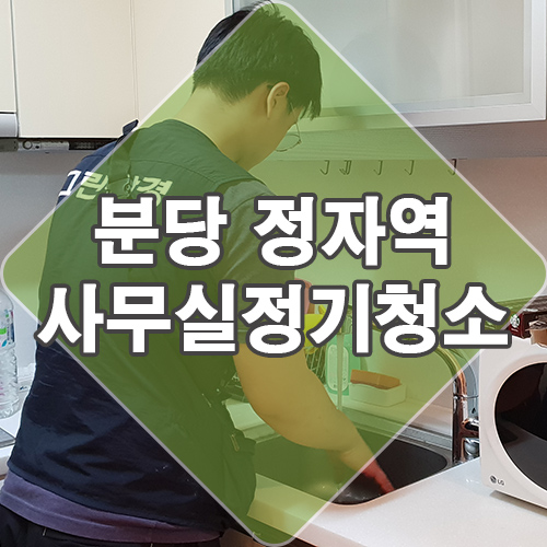  성남 분당 사무실 청소업체 작은 오피스텔 정기 청소 후기 with 화장실 포함