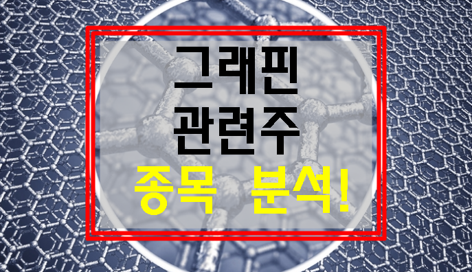 그래핀 관련주 종목분석 상보 잉크테크 티씨케이 주가 주식 잘하는 방법 [송병주경제연구소]
