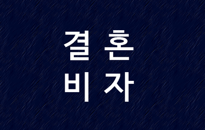  한국결혼비자 조건 서류 절차 안내