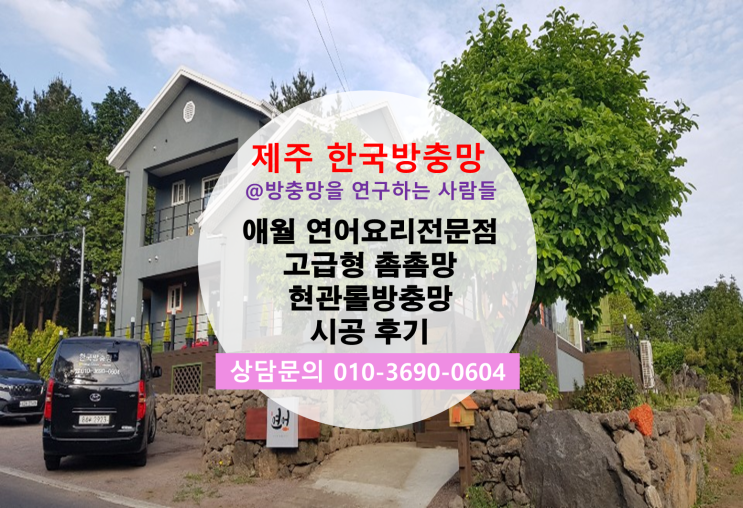  제주 한국방충망 고급형 촘촘망 현관롤방충망 애월 연어요리전문식당 시공후기