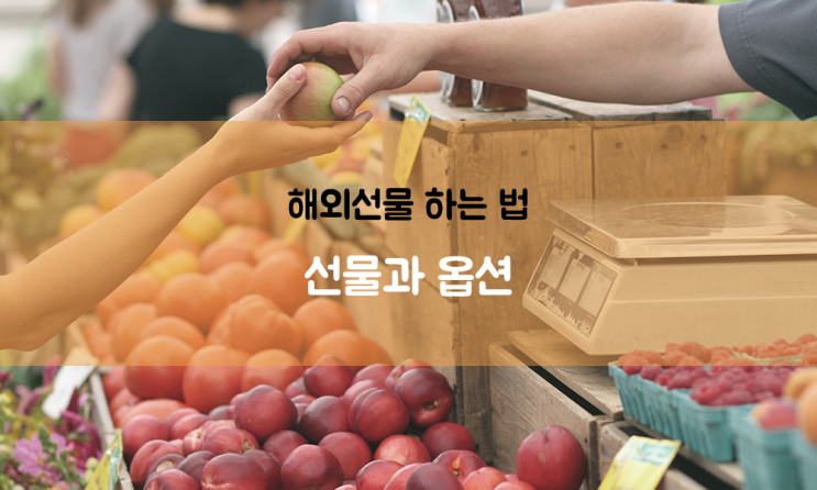 해외선물 하는 법 A3. 선물과 옵션