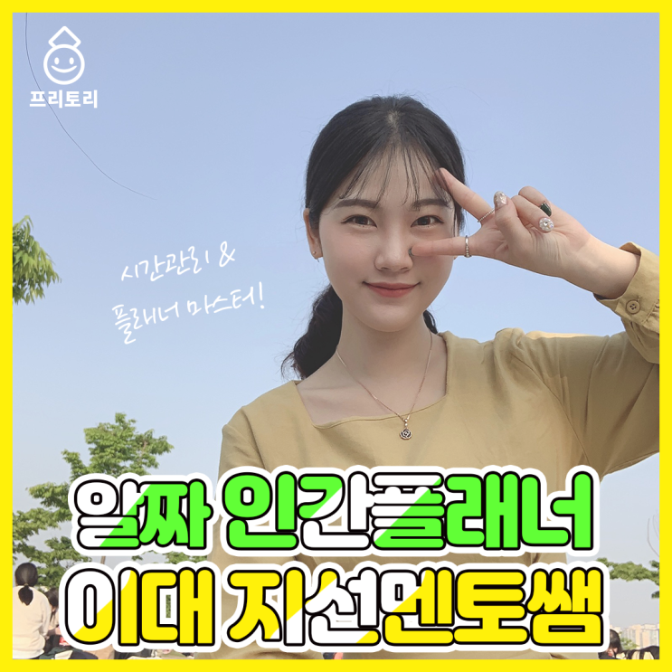  이화여대캠퍼스투어 프리토리 엄지선 멘토쌤을 소개합니다:)