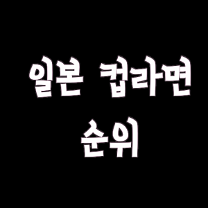 일본가면 꼭 먹어봐야 할 일본 컵라면 순위