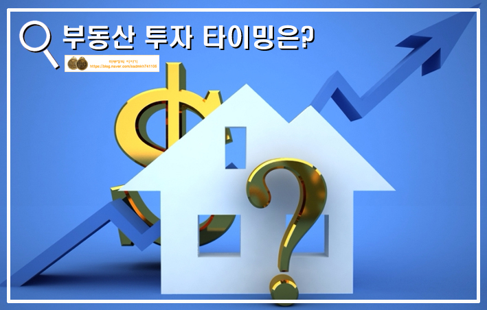  #부동산 투자 타이밍은?