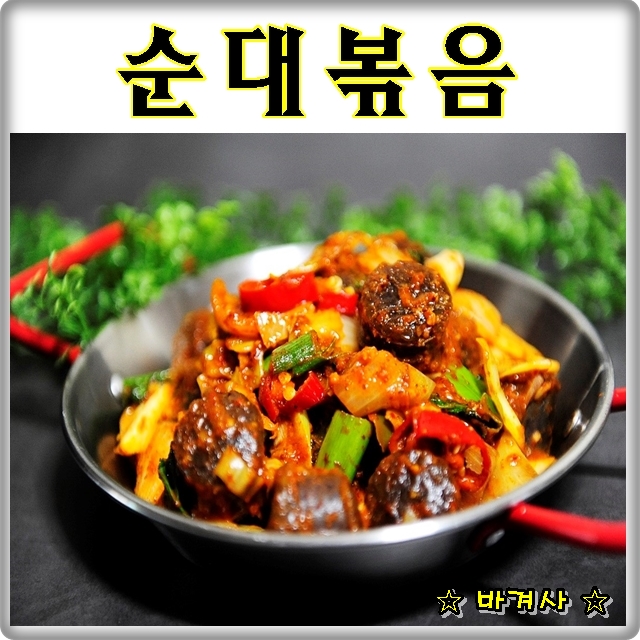  순대볶음 집에서 해먹는 술안주