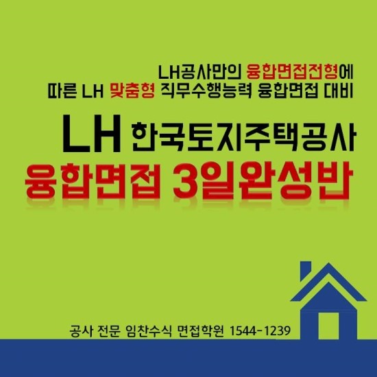  LH공사 필기발표! LH공사 융합면접 가장 정확하게 대비하는 법~