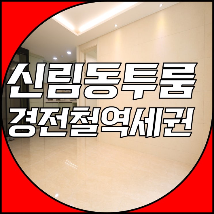  신림동신축빌라 경전철역세권 기다려져
