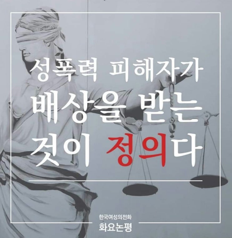 [한국여성의전화]성폭력 피해자가 배상을 받는 것이 정의다
