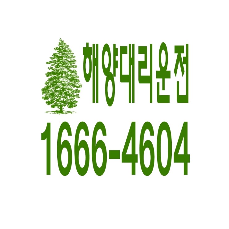 해양동대리운전 1666-4604 현금결제,카드결제,계좌이체 가능,연중무휴 24시간 상담원 근무