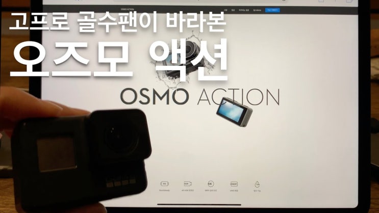  고프로 골수 팬이 바라본 오즈모 액션. DJI 홈페이지에서 알아본 오즈모 액션의 기능. 고프로7과 비교한 장단점