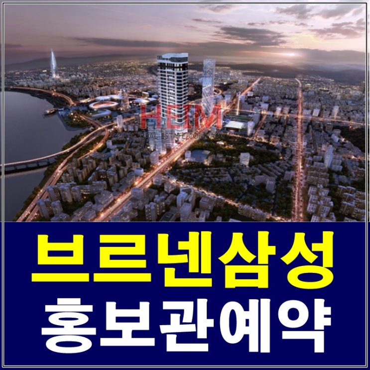  브르넨삼성 분양 삼성동신축주상복합 사전예약