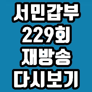  서민갑부 연매출10억 바버샵 바버숍 강동한 229회 재방송 다시보기 방송시간 편성표