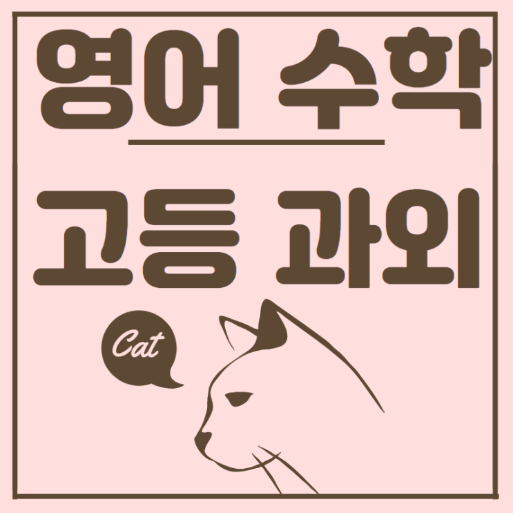 수학과외비용은 얼마?