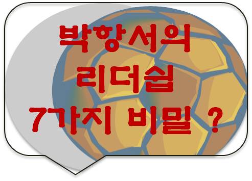 [공유] 박항서의 리더쉽 7가지 비밀 ?