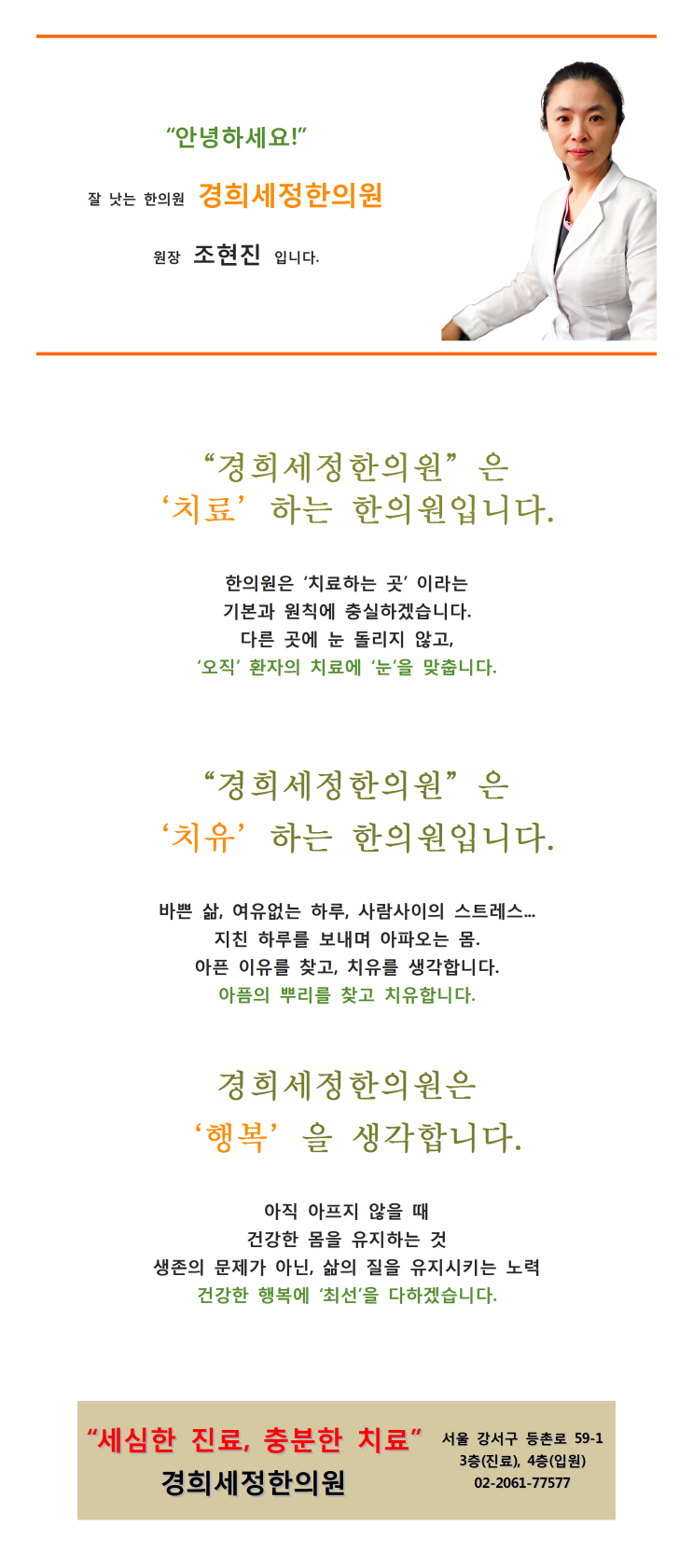  경희세정한의원 - 인사드립니다.