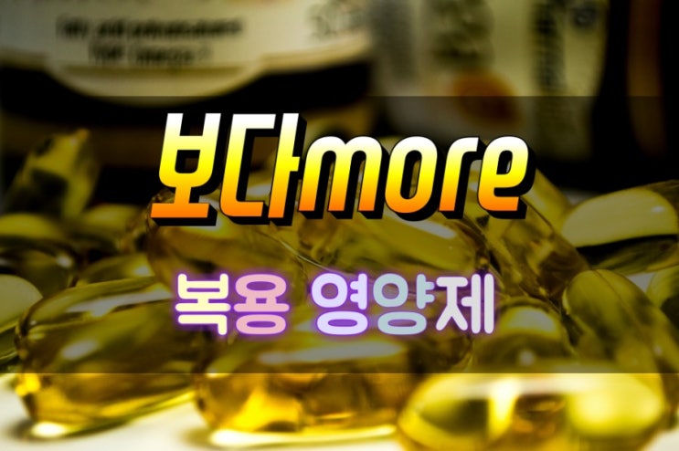  보다 more 가 먹고있는 영양제 공개