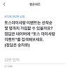 토스 행운퀴즈 "토스 아이사랑 이벤트, 가입 가능 인원은?" 토스 행운퀴즈 "토스 아이사랑 이벤트, 가입 가능 인원은?"