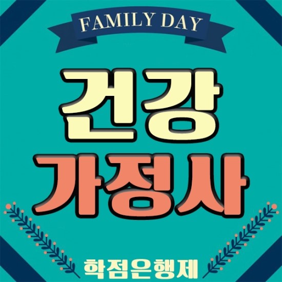  건강가정사 자격증 이수과목 알고, 건강가정지원센터 가는법!
