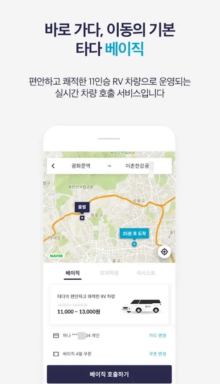  타다 어플 이용방법과 요금