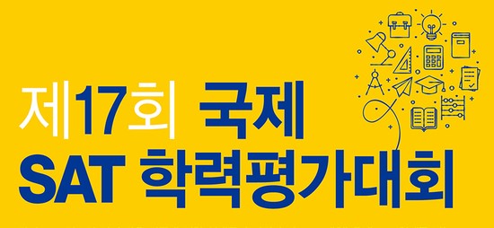  [공지] 원스탑프렙 제 17회 국제 SAT 학력평가대회 안내