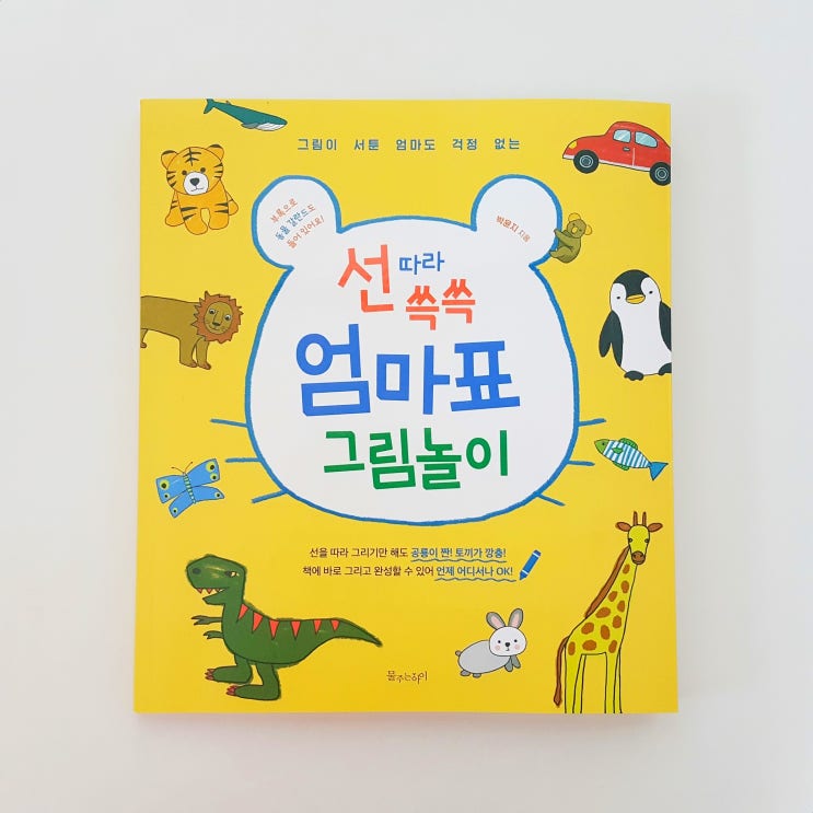  홈스쿨링 유아미술 아동미술 아동미술교육 선따라 쓱쓱 엄마표 그림놀이