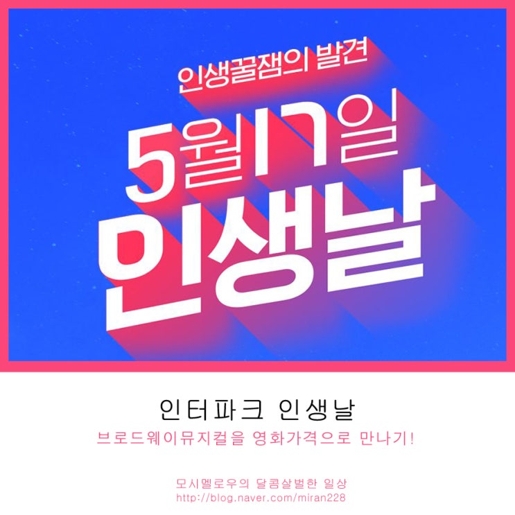  인터파크 인생날 브로드웨이뮤지컬을 영화가격으로 만나기