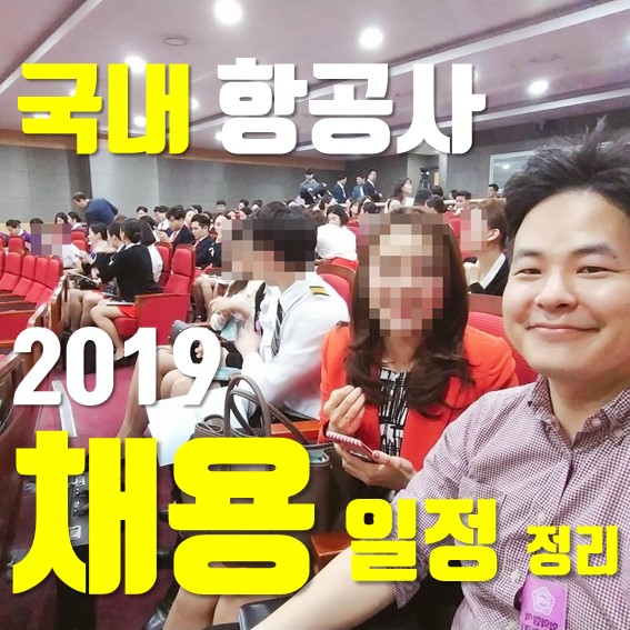  이스타항공 신입 승무원 및 2019년 국내 항공사 채용 일정 정리