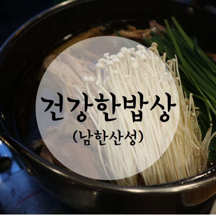  남한산성 백숙 :: 건강한밥상에서 몸보신하고 왔지롱~
