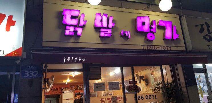  〔연산동맛집〕 닭발에명가 / 가성비 좋은 안주 / 만원