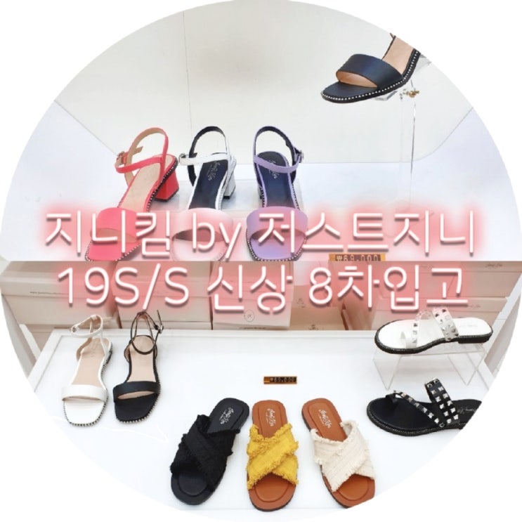  눈으로 봐도 신어봐도 시원해 ! 지니킴 by 저스트지니 19SS 신상 8차입고 in 롯데월드몰
