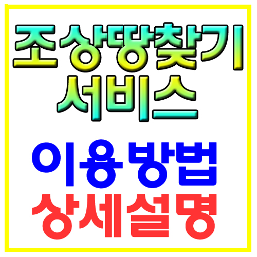  조상땅찾기서비스 이용방법 상세설명