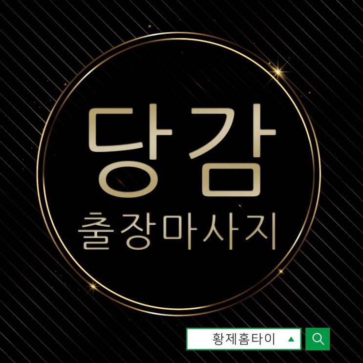  당감동출장마사지/당감동출장타이마사지 일과 육아로 지친 나에게