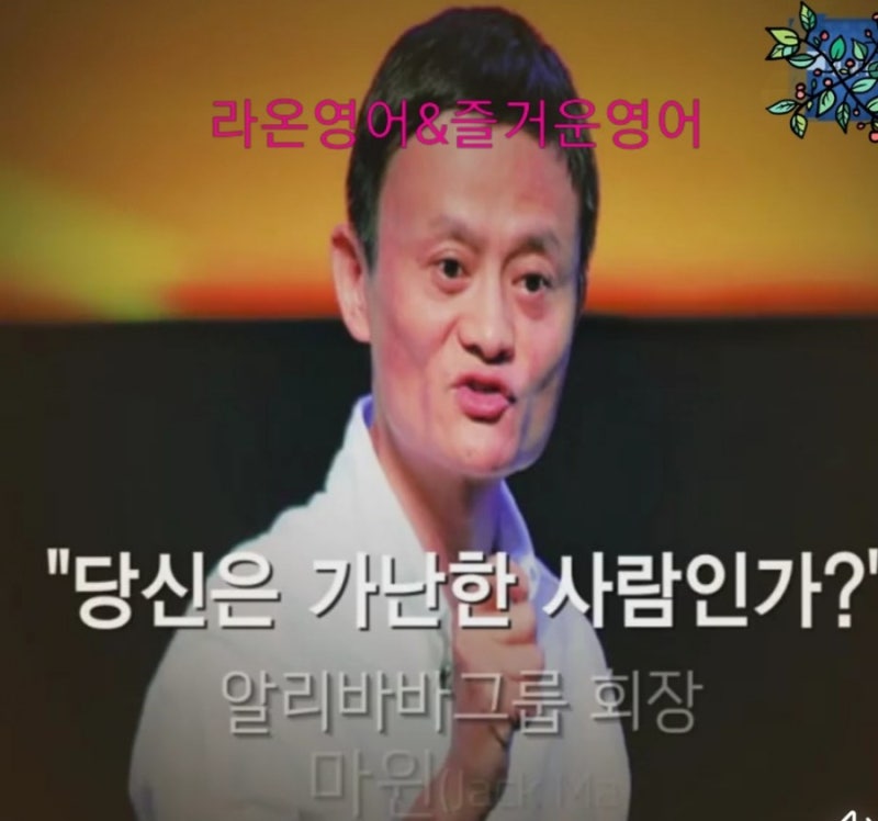 마윈 명언 영어로- 당신은 가난한 사람인가?