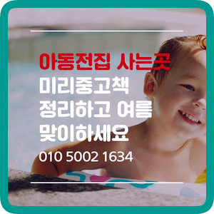  미리정리하는습관~책정리부터  강남 송파 서초 압구정 역삼동 율현동 일원동 일원본동 자곡동 청담동 유아 아동 어린이서적 사는곳 아동전집사는곳 중고책팔기 방문수거