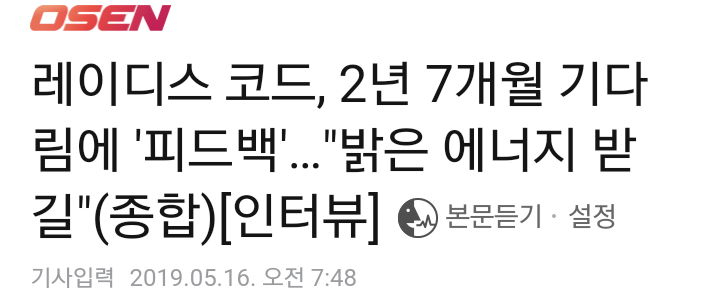  190516 컴백 신곡 발매 당일 아침 인터뷰마저 깝깝한 레이디스코드 신보 관련 기사(+재계약)