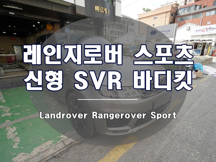  신형 레인지로버 SVR 바디킷 더욱 스포티한 SUV