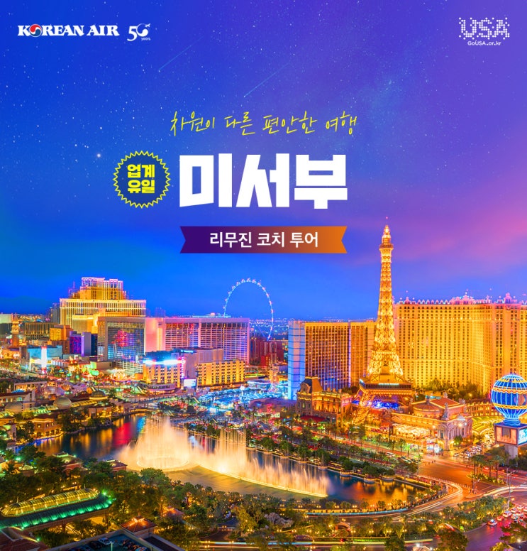  [미서부 리무진버스] 한진관광 미서부 연합 패키지 여행상품