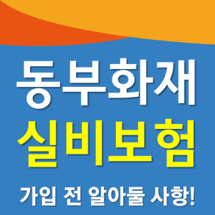  동부화재 실비보험 다이렉트 분석받고 비갱신형 확인하기