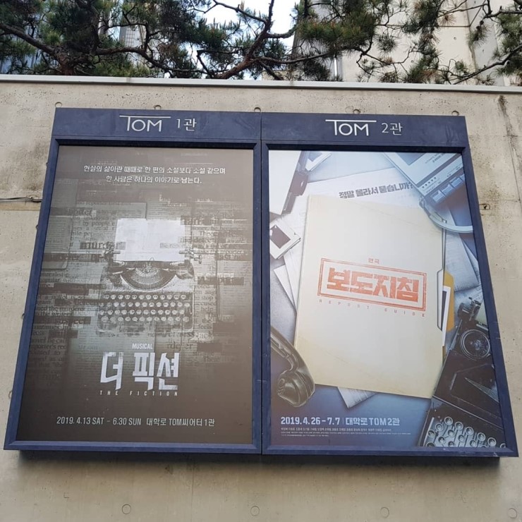  19.05.15 뮤지컬 더 픽션 후기