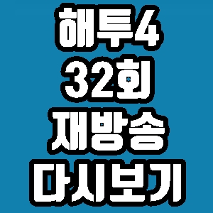 해피투게더4 오영실 한석준 최송현 오정연 정다은 이혜성 32회 재방송 다시보기 방송시간 편성표