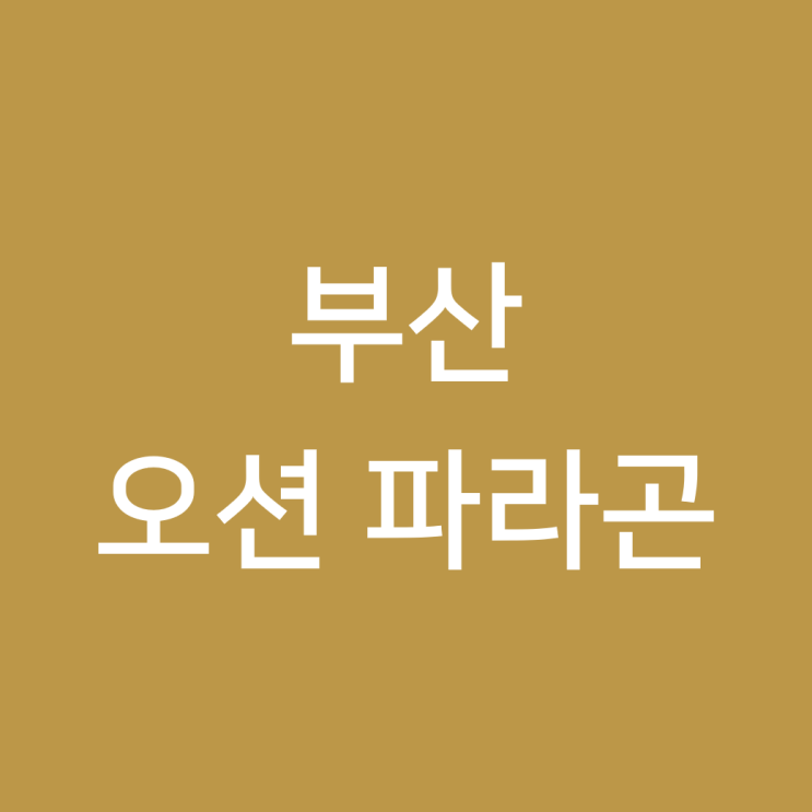 「오션 파라곤」, 북항 파노라마 뷰 & 고급 테라스