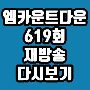 엠카운트다운 619회 라인업 출연 임지민 EXID 뉴이스트 레이디스 코드 재방송 다시보기 방송시간 편성표