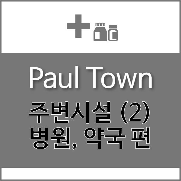 글로벌입시전문 PaulAcademy ㅣ Paul Town 주변 시설 (2) - 병원/약국편