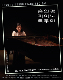 홍인경 피아노 독주회