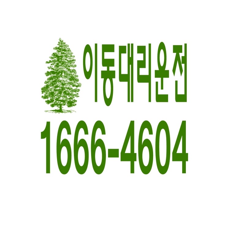  이동대리운전 1666-4604 현금결제,카드결제,계좌이체 가능,연중무휴 24시간 상담원 근무